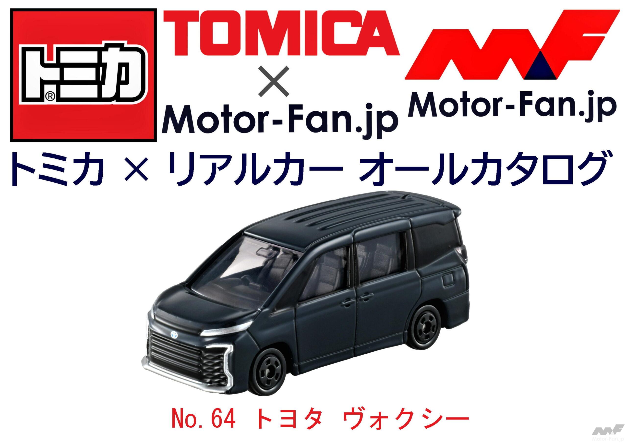 トヨタの人気ミニバンの最新モデルが『トミカ』に登場! トミカ