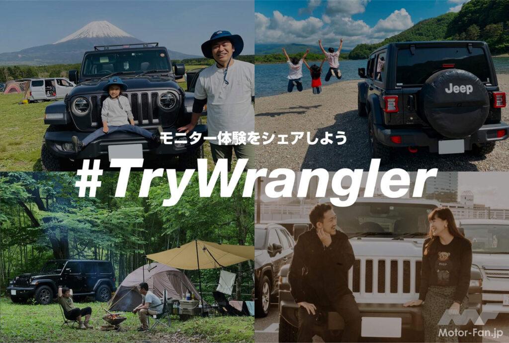 「ジープがラングラーを対象としたモニターキャンペーン「Try! Wrangler 48時間モニター体験」を6月2日〜8月6日まで実施」の6枚目の画像