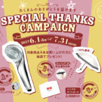 「総勢123名に豪華商品が当たる！ 横浜ゴムが6月1日から『たくさんのありがとうを届けます「Special Thanks キャンペーン」』を実施」の1枚目の画像ギャラリーへのリンク