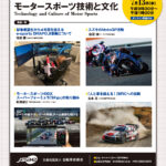 「トヨタのWRC挑戦、スズキのMotoGP活動などについての講演が無料で聴ける自動車技術会モータースポーツフォーラム7月13日開催」の2枚目の画像ギャラリーへのリンク