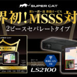 「業界初の“MSSS”対応モデルがデビュー!! 新たな取締りにいち早く対応したレーザー/レーダー探知機 ユピテル 『SUPER CAT PREMIUM LINE LS2100』 【CAR MONO図鑑】」の1枚目の画像ギャラリーへのリンク