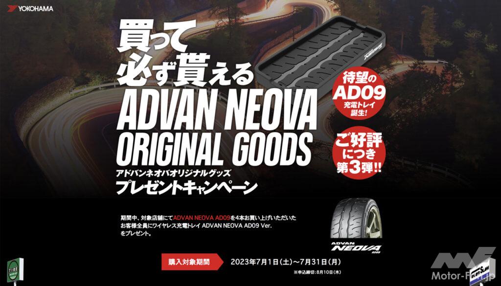 横浜ゴム「アドバン・ネオバAD09」購入で必ずもらえるプレゼント