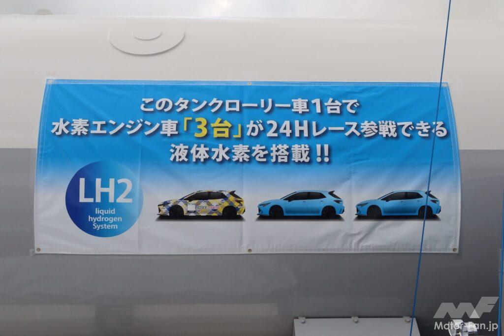 「トヨタが切り拓く液体水素とCNF（カーボンニュートラル燃料）富士24時間レースで見えた課題と可能性」の4枚目の画像