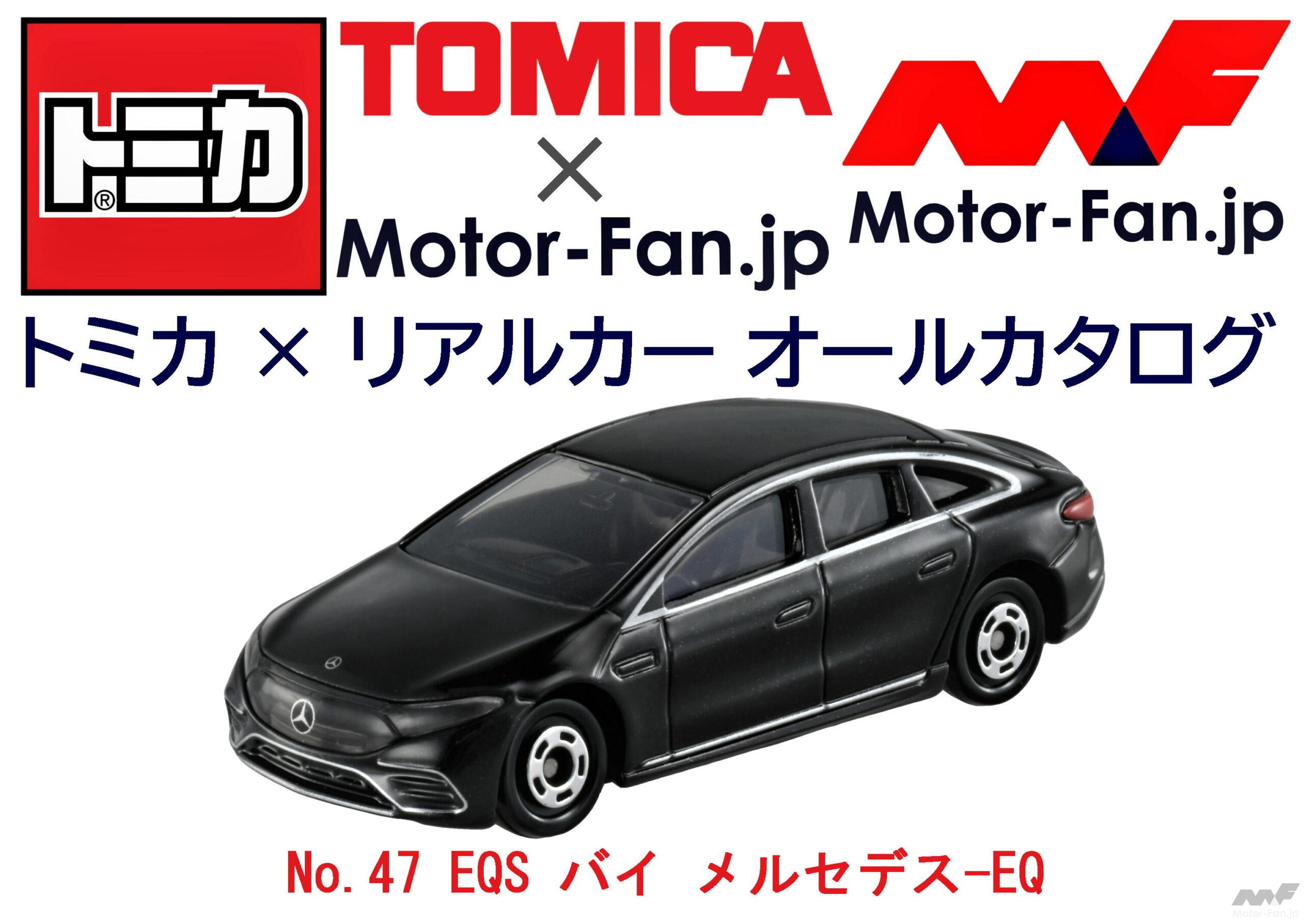 メルセデス・ベンツの電気自動車の最高峰、そのデザインを的確に再現! トミカ × リアルカー オールカタログ / No.47 EQS バイ  メルセデス-EQ ｜ Motor-Fan[モーターファン]