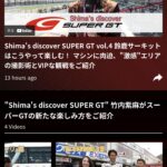 「日本最高峰の自動車レース”SUPER GT”の魅力を伝える公式動画ポータルサイト『SUPER GT Video Online』に新コンテンツが掲載！普段は聞けないコアな裏話が聞ける！」の2枚目の画像ギャラリーへのリンク