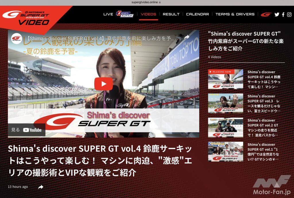 「日本最高峰の自動車レース”SUPER GT”の魅力を伝える公式動画ポータルサイト『SUPER GT Video Online』に新コンテンツが掲載！普段は聞けないコアな裏話が聞ける！」の1枚目の画像