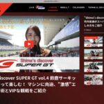 「日本最高峰の自動車レース”SUPER GT”の魅力を伝える公式動画ポータルサイト『SUPER GT Video Online』に新コンテンツが掲載！普段は聞けないコアな裏話が聞ける！」の1枚目の画像ギャラリーへのリンク