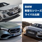 「新型BMW5シリーズをライバルと比較！ベンツEクラス、アウディA6との違いは？」の10枚目の画像ギャラリーへのリンク