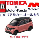 「電気自動車になった日産の軽も『トミカ』に仲間入り! | トミカ × リアルカー オールカタログ / No.8 日産 サクラ」の4枚目の画像ギャラリーへのリンク