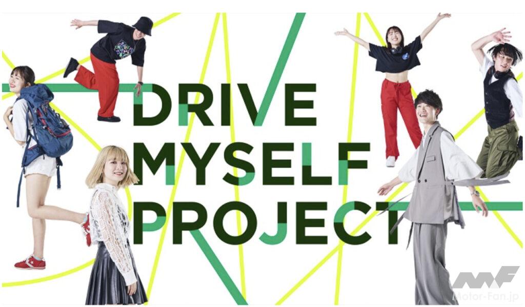 「日産の新プロジェクト「DRIVE MYSELF PROJECT」がスタート！ 若い世代とともに未来の移動体験やものづくりのアイデアを創造する!!」の1枚目の画像
