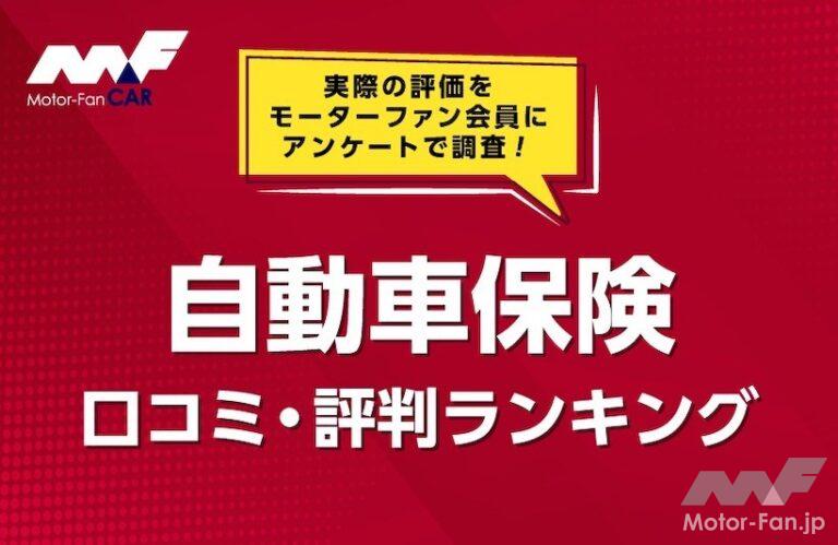 自動車保険口コミ・評判ランキング