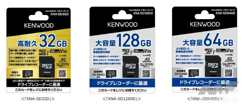 「ドラレコに最適! 過酷な使用条件に合わせた設計を持つ高耐久タイプのマイクロSDカード ケンウッド 『KNA-SD32D/KNA-SD1280D/KNA-SD640D』 【CAR MONO図鑑】」の2枚目の画像