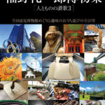 「福野礼一郎最新作『福野礼一郎博物楽』刊行記念トークショー開催です！」の5枚目の画像ギャラリーへのリンク