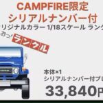 「ランクル40系の1/18ミニカーがクラウドファンディングで手に入る！CAMPFIREで400台・オリジナルカラーを限定展開！老舗ホビーメーカー「京商」とコラボ製作」の17枚目の画像ギャラリーへのリンク