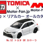 「本気の走りを魅せつける話題の1台も『トミカ』入り! トミカ × リアルカー オールカタログ / No.52 トヨタ GR カローラ」の1枚目の画像ギャラリーへのリンク