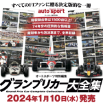 「オートスポーツとレーシングオンの特典をプレゼント！ F1日本GP＠鈴鹿の三栄ブースで2大キャンペーン実施へ」の1枚目の画像ギャラリーへのリンク
