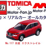 「電動化で一段と進化した日産の中型SUVも『トミカ』にラインアップ! トミカ × リアルカー オールカタログ / No.117 日産 エクストレイル 」の11枚目の画像ギャラリーへのリンク