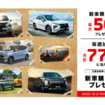 「最大50万円の新車購入資金が毎週抽選で777名に当たる！ 三菱自動車のキャンペーンがスタート」の1枚目の画像ギャラリーへのリンク