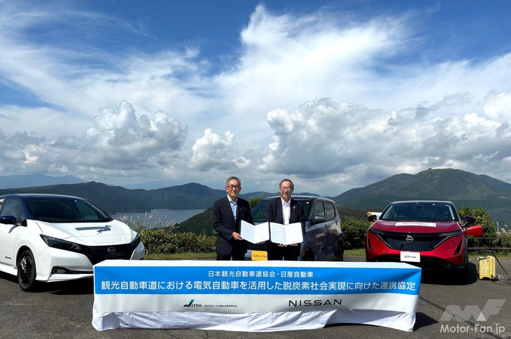「日産自動車が日本観光自動車道協会と「電気自動車を活用した脱炭素社会実現に向けた連携協定」を締結」の1枚目の画像