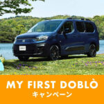 「フィアット「ドブロ」を対象に価格据え置きで魅力的なアクセサリーパッケージがプラスされる特別キャンペーン「My First Doblo」実施中！ 」の1枚目の画像ギャラリーへのリンク
