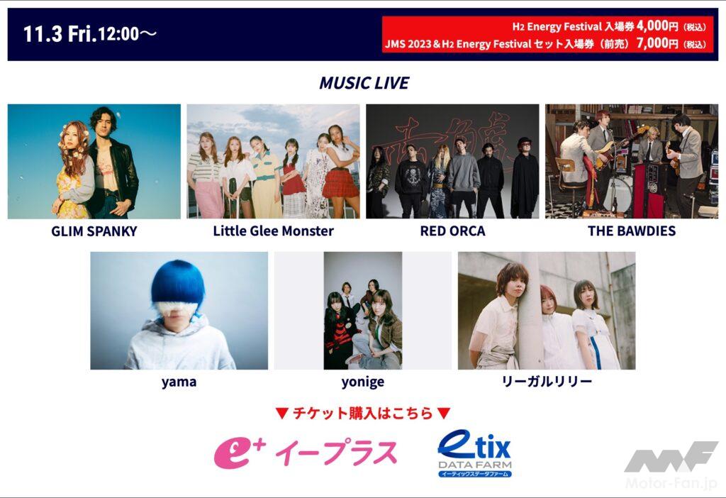 「ジャパンモビリティショーの音楽＆お笑いライブステージ「H2 Energy Festival」が人気沸騰中！平日も夕方から開演で立ち寄りやすい！」の4枚目の画像