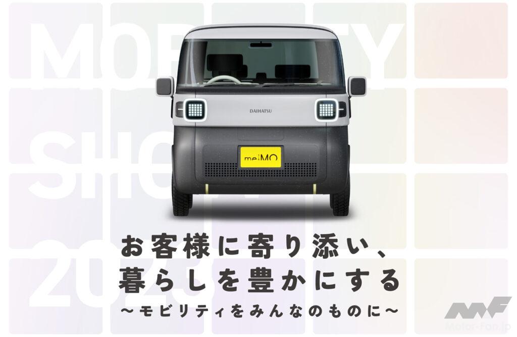 「ダイハツは「ジャパンモビリティショー2023」で軽乗用EVなど5台のコンセプトカーを披露！」の2枚目の画像