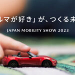 「【ジャパンモビリティショー2023】マツダは出展テーマ「『クルマが好き』が、つくる未来。」を象徴するコンセプトモデルを初公開！」の2枚目の画像ギャラリーへのリンク