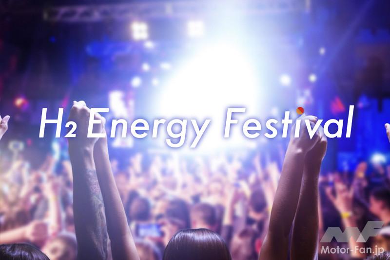 「ジャパンモビリティショーのエンタメステージ「H₂ Energy Festival」の出演者がほぼ決定、計8日間パフォーマンスが実施へ」の1枚目の画像