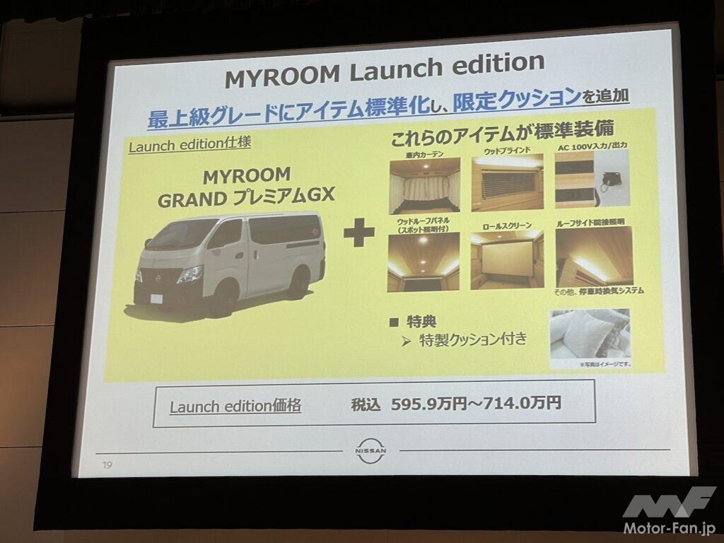 「595万8700円で動く・泊まれるマイルーム！ 日産キャラバン MYROOM Launch edition登場595万8700円から」の6枚目の画像