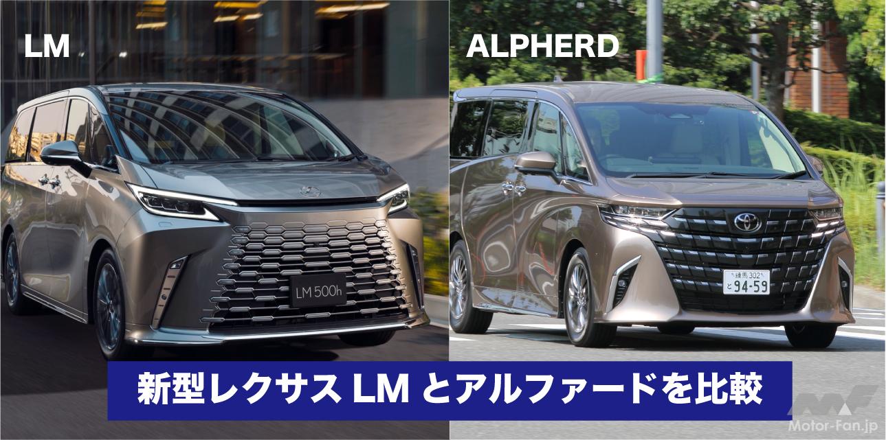 新型レクサスLMとトヨタ・アルファードと違うのは顔だけ？ エクステリアの違いを比較 ｜ Motor-Fan[モーターファン]