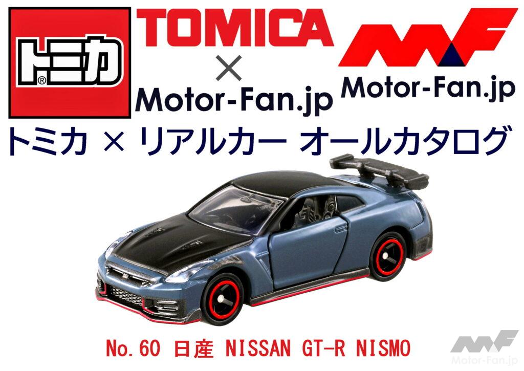 「レーシングテクノロジーを注ぎ込んだ最新最強のGT-Rも『トミカ』に登場! トミカ × リアルカー オールカタログ / No.60 日産 NISSAN GT-R NISMO」の4枚目の画像