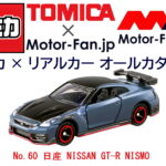 「レーシングテクノロジーを注ぎ込んだ最新最強のGT-Rも『トミカ』に登場! トミカ × リアルカー オールカタログ / No.60 日産 NISSAN GT-R NISMO」の4枚目の画像ギャラリーへのリンク