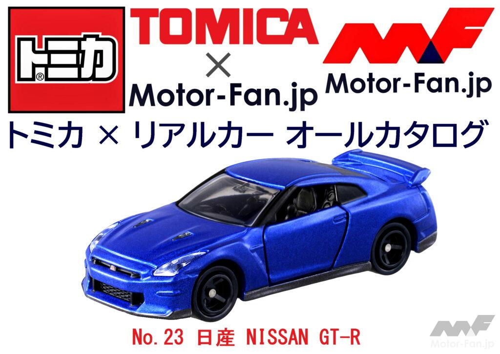 「実車同様にモデルチェンジ、最新GT-Rが早くも『トミカ』入り! トミカ × リアルカー オールカタログ / No.23 日産 NISSAN GT-R」の10枚目の画像