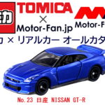 「実車同様にモデルチェンジ、最新GT-Rが早くも『トミカ』入り! トミカ × リアルカー オールカタログ / No.23 日産 NISSAN GT-R」の10枚目の画像ギャラリーへのリンク