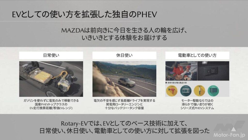 「マツダMX-30 Rotary-EVはロータリーを満喫できる？「ロータリーエンジンの採用はあくまで、“EVの拡張”のため」」の34枚目の画像