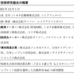 「トヨタや日産、ホンダなど、自動車メーカーを中心に12社で「自動車先端SoC技術研究組合」を設立」の3枚目の画像ギャラリーへのリンク