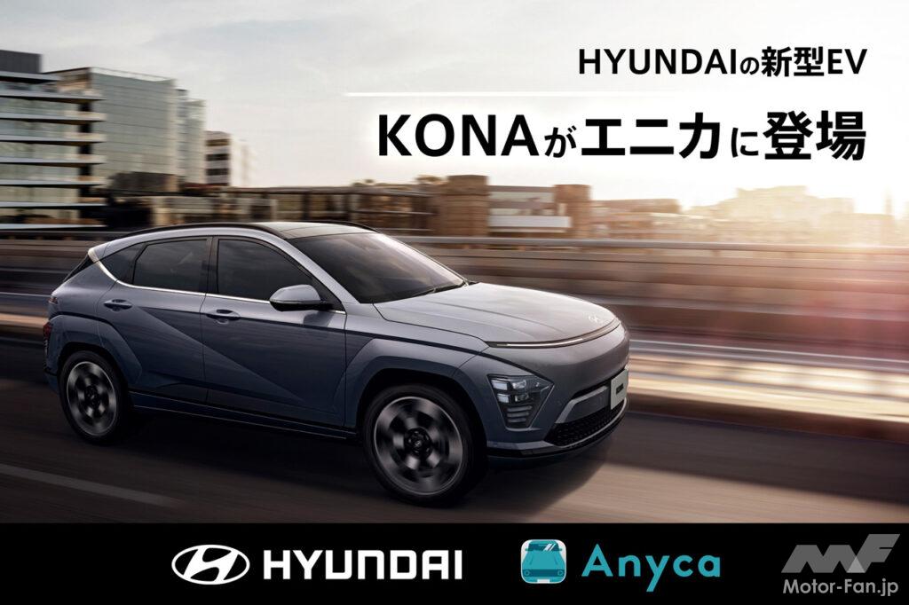 「ヒョンデの新型EV『コナ』がカーシェアサービス『エニカ』で体験可能に! 」の1枚目の画像