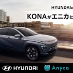 「ヒョンデの新型EV『コナ』がカーシェアサービス『エニカ』で体験可能に! 」の1枚目の画像ギャラリーへのリンク