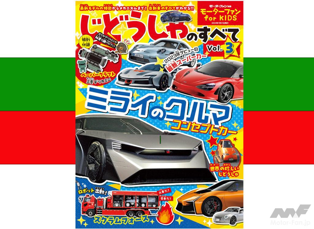 「この1冊で英才教育は完璧です。モーターファン for KIDS『じどうしゃのすべて』好評販売中！」の7枚目の画像