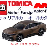 「いつかはあのクルマ…の最新モデルも『トミカ』にあります! | トミカ × リアルカー オールカタログ / No.72 トヨタ クラウン」の12枚目の画像ギャラリーへのリンク