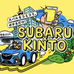 「スバルの新車サブスク「KINTO ONE(SUBARU)」が2024年初夏より開始！」の1枚目の画像ギャラリーへのリンク