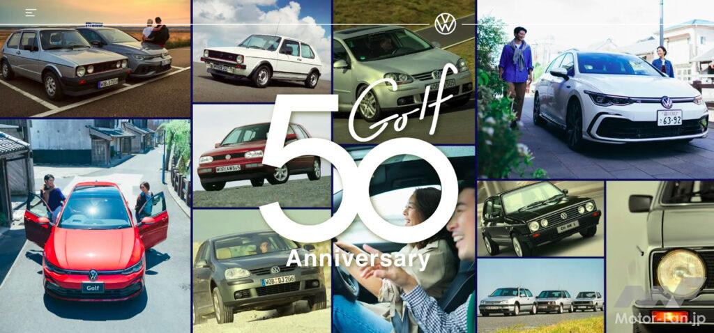 「VWゴルフ誕生50周年 フォルクスワーゲンがスペシャルサイトを開設！ 合わせて試乗&宿泊プレゼントキャンペーンを実施」の1枚目の画像