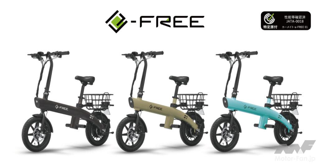 「自転車型だから安定して走れ、折り畳んで車載も可能な次世代モビリティが新登場! カーメイト 『e-FREE 01』 【CAR MONO図鑑】」の1枚目の画像