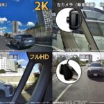 「4つのカメラで車両の周囲状況を一挙に記録! 見やすく歪みなく高画質な新方式ドラレコ PAPAGO 『GoSafe 640G』 【CAR MONO図鑑】」の3枚目の画像ギャラリーへのリンク