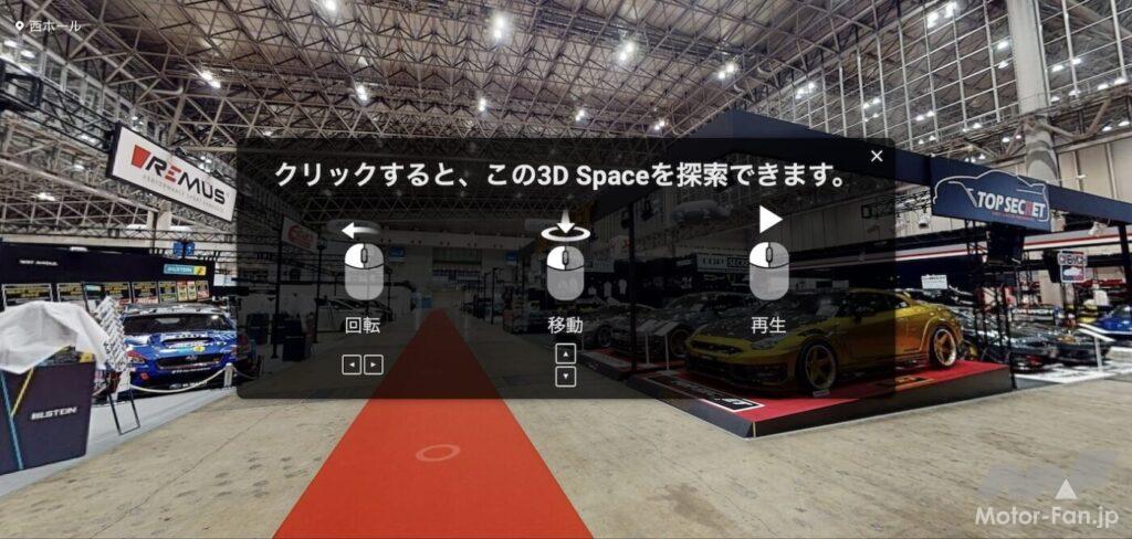 「 ストリートビューで東京オートサロン2024VRが楽しめる。かなりリアル！」の5枚目の画像