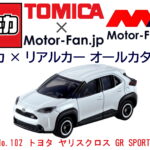 「走りのクルマに変身したトヨタの小型SUVも『トミカ』デビュー! トミカ × リアルカー オールカタログ / No.102 トヨタ ヤリスクロス GR SPORT」の13枚目の画像ギャラリーへのリンク