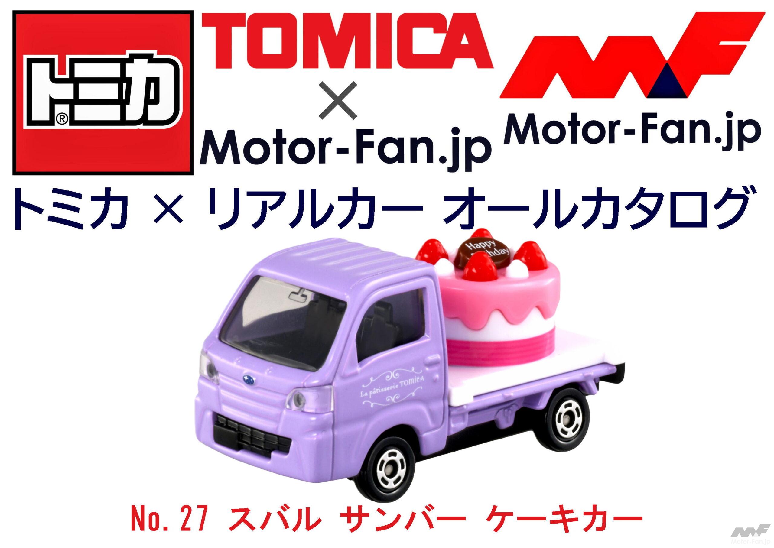 プレゼントにも最適な、遊び心の1台が『トミカ』に登場! | トミカ × リアルカー オールカタログ / No.27 スバル サンバー ケーキカー ｜  Motor-Fan[モーターファン]