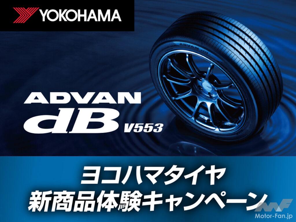「横浜ゴムの新プレミアムコンフォートタイヤ「アドバンdB V553」が抽選で当たる！「ヨコハマタイヤ新商品体験キャンペーン」がスタート」の1枚目の画像