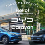 「BYDの展示・試乗イベント「Hello! BYD Caravan」が東京・代官山を皮切りに3月9日より全国30カ所で開催！」の1枚目の画像ギャラリーへのリンク