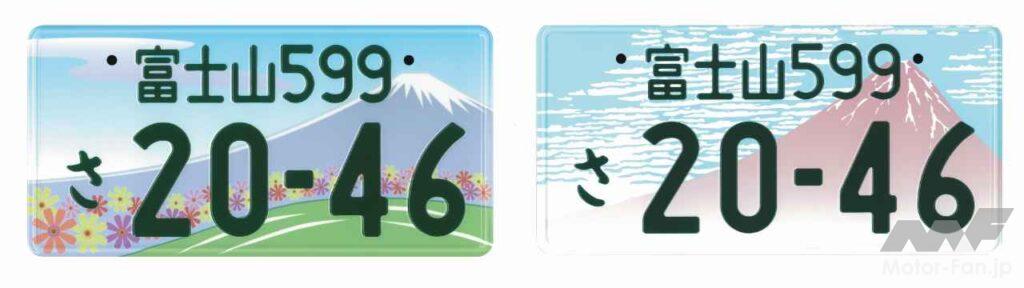 山梨県側の関東運輸局管内の富士山ナンバーは北斎の富嶽三十六景をアレンジ。静岡側の中部運輸局管内はオーソドックスな富士の姿だ 